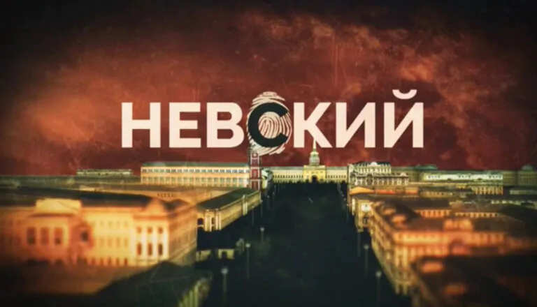 Горизонтальный постер первого сезона сериала Невский