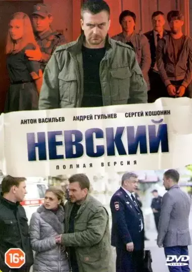 Вертикальный постер первого сезона сериала Невский